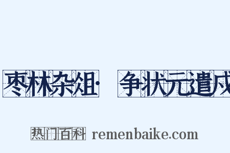 枣林杂俎·争状元遣戍是什么意思的图片